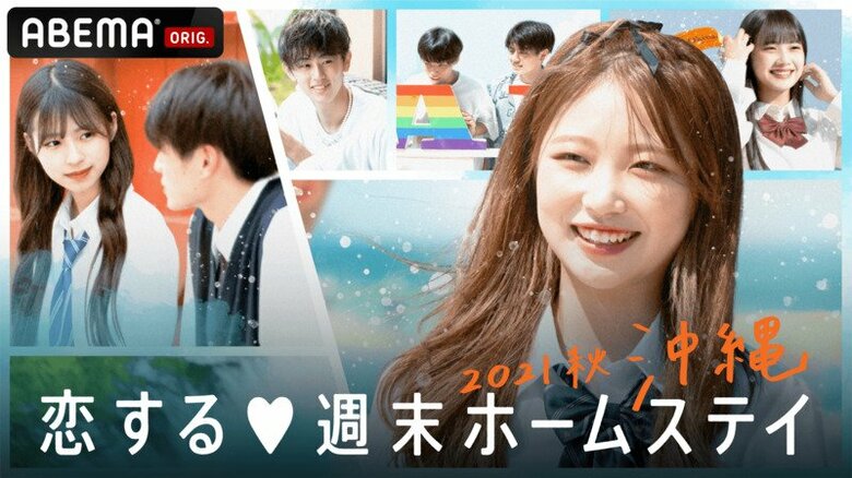 恋する♥週末ホームステイ