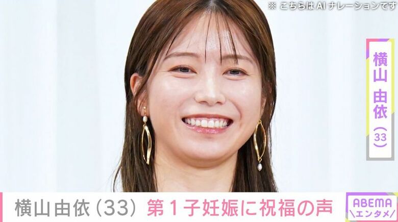 元AKB48 横山由依（33）、第1子妊娠「ゆいはん おめでとう」篠田麻里子らから祝福の声 2024年に「純烈」後上翔太（39）との結婚発表