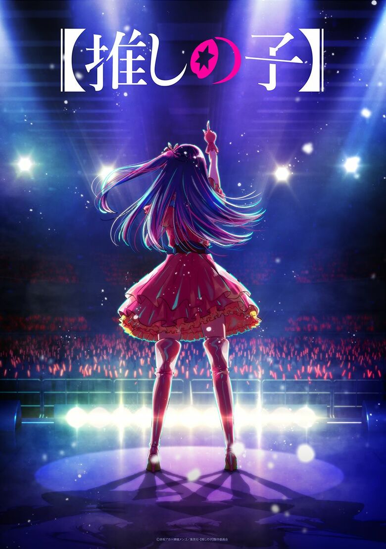 アニメ『【推しの子】』まとめ・最新情報一覧