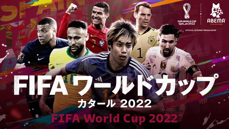 FIFAワールドカップカタール2022 - グループステージ 第2戦 (スポーツ) | 無料動画・見逃し配信を見るなら | ABEMA