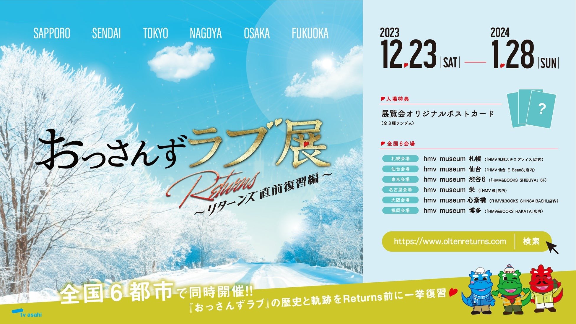 続編放送を前に「おっさんずラブ展 Returns直前復習編」が全国6会場で