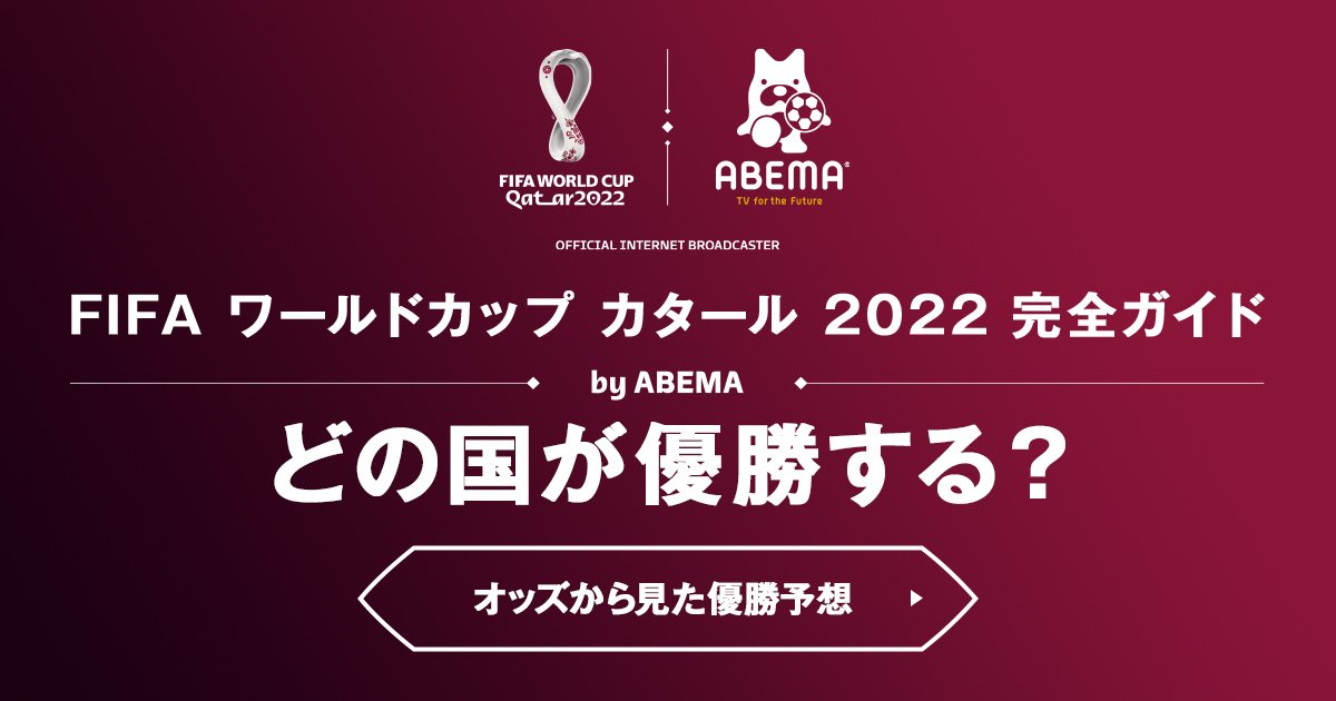 ワールドカップ2022優勝予想｜ブックメーカーのオッズなどから考察 | 完全ガイド | FIFA ワールドカップ 2022 完全ガイド by ABEMA