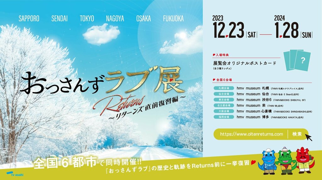 続編放送を前に「おっさんずラブ展 Returns直前復習編」が全国6会場で同時開催決定