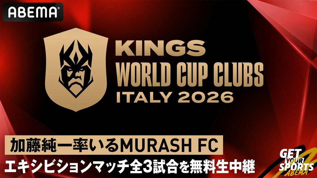 【ABEMA】加藤純一率いる日本代表・MURASH FC出場『キングス・ワールドカップ・クラブズ』エキシビションマッチ全3試合＆全試合ハイライトの無料配信が決定