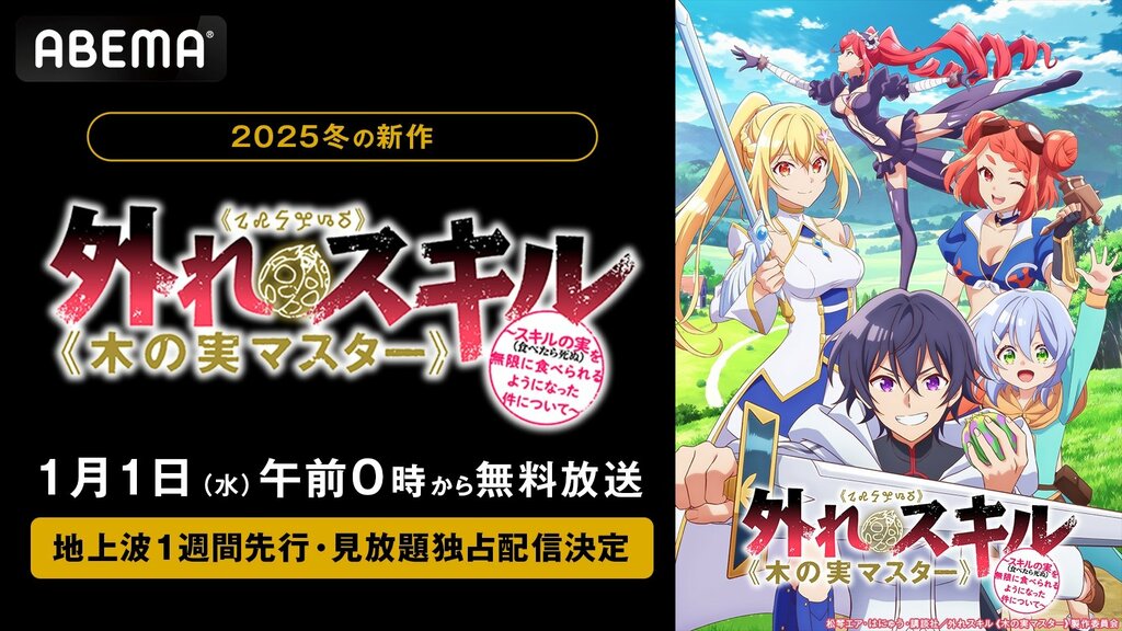 新作冬アニメ『木の実マスター』ABEMAで地上波1週間先行無料放送【元日午前0時スタート】