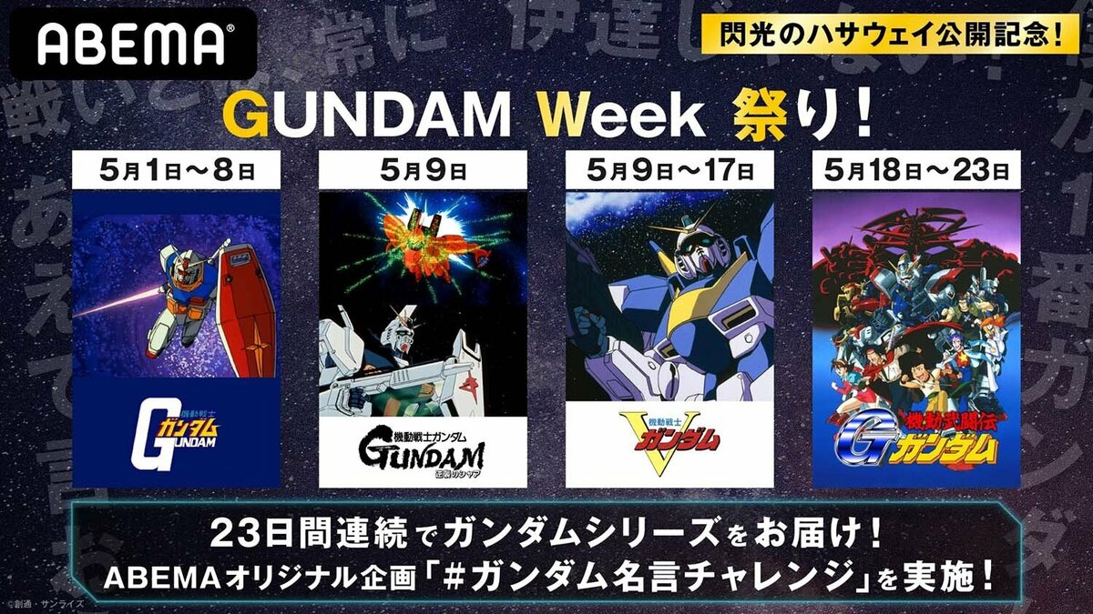 ガンダムシリーズ4作品を23日間連続一挙無料放送 Gundam Week 祭り がabemaで開催に ニュース Abema Times