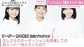 アンジュルム、新メンバー3人を発表 およそ4000人の中から最年少13歳メンバーが加入