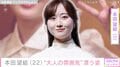 “1年前に10kg減報告”本田望結（22）、大人の雰囲気漂う最新ショットに反響「透け感たまんねぇぇぇ」「ズルい！」「ほんまに美人」