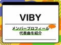 VIBY（バイビー）のメンバープロフィールを紹介 グループ名の由来、代表曲も