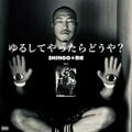 SHINGO★西成、自分と違う価値観を受け入れない現代社会に嫌気が差したその気持ちを歌にした新曲「ゆるしてやったらどうや？」をリリース。