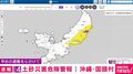 レベル4土砂災害危険警報 沖縄・国頭村