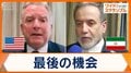 米イラン3回目の核協議 米側イランから聞いた内容に「失望」懸念される“石油カード”