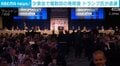 夕食会で複数回の発砲音 トランプ氏が退避