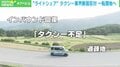 ライドシェア“反対”のタクシー業界も4月開始へ 今後の検討課題にドライバーの審査や性犯罪対策も
