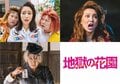 ファーストサマーウイカが関西弁で相手を威嚇するヤンキーOLに！『地獄の花園』追加キャスト解禁