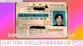 GLAY・TERU、10代の頃の証明写真を公開「僕が初めて手にした運転免許証の写真でした」