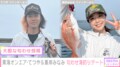 東海オンエア・てつや＆峯岸みなみ“匂わせ”海釣りデート！お揃いのパーカー写真公開