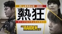 Mリーグ2020 ~熱狂~ TEAM RAIDEN / 雷電