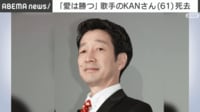 「愛は勝つ」歌手のKANさん(61)死去