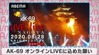AK-69 オンラインLIVEに込めた願い