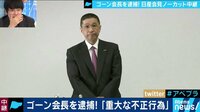 Abema最新NEWSはここでチェック! - ゴーン会長を逮捕「"負の遺産"を清算」日産自動車・西川社長会見ノーカット 1/5 | 動画視聴は【Abemaビデオ(AbemaTV)】