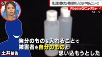 女性の化粧水に自分の“尿“を混入した男に波紋広がる