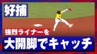 【映像】173センチ・レイエスの大開脚ジャンプ