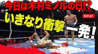 木村“フィリップ”ミノル、いきなりの衝撃KO | 動画視聴は【Abemaビデオ(AbemaTV)】