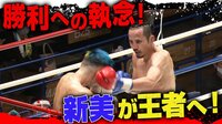 【映像】魂のラッシュで王座獲得