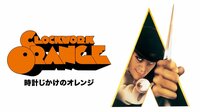 時計じかけのオレンジ(字幕)