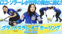 ロコ・ソラーレ世界への挑戦 ABEMAで無料生中継決定! 