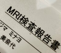 渡辺美奈代『検査結果』