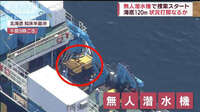 「無人潜水機」で捜索開始　回収できなかった水中カメラを引き揚げ