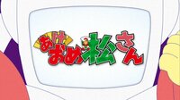 声優陣の爆笑トークが聴ける「おそ松さん」13話（副音声ver）