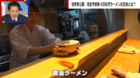 【映像】予約殺到！4000円超ラーメンの正体