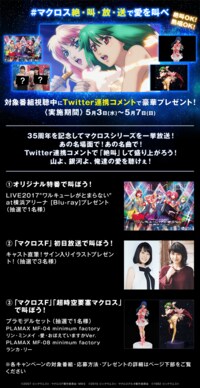 #マクロス絶・叫・放・送で愛を叫べ プレゼントキャンペーン