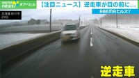 逆走車が目の前に、男性語る恐怖