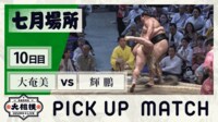 【映像】187キロの巨漢力士を吊り上げる輝鵬