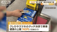 【映像】横浜市営地下鉄がタッチ決済の定額サービス導入