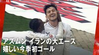 【映像】「イランのメッシ」アズムン 待望の今季初ゴールで喜び爆発