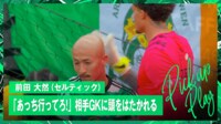【映像】前田大然、相手GKにスキンヘッドをはたかられる