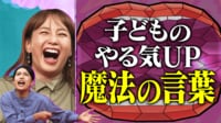 子どもが変わる!魔法の言葉SP ママが知りたい保育士さんが子どもにかける言葉を特集