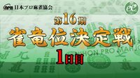 【麻雀】日本プロ麻雀協会 第16期雀竜位決定戦・1日目 | FRESH!(フレッシュ) - 生放送がログイン不要・高画質で見放題