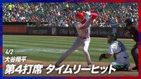 【映像】大谷翔平、今季初マルチのタイムリーヒット