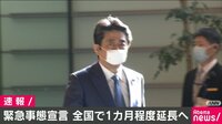 緊急事態宣言　1カ月程度延長へ