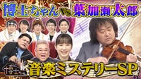 2024年3月9日放送 - サンドウィッチマン&芦田愛菜の博士ちゃん
