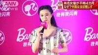 国際ニュース - 女優失踪　中国ほぼ報じず…脱税疑惑まるで中国縮図 | 動画視聴はAbemaビデオ(AbemaTV)