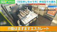 【映像】「万引きしちゃうぞ」弁当店で大暴れ