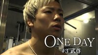 ONE DAY #3 武尊 | AbemaTV