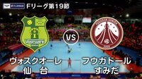 Fリーグ2017-2018 第19節 | AbemaTV（アベマTV）
